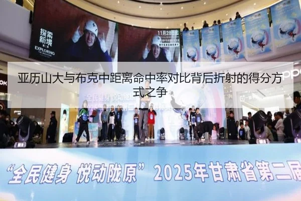 亚历山大与布克中距离命中率对比背后折射的得分方式之争